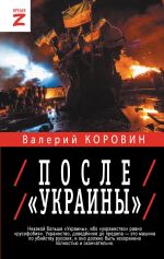 Скачать книгу После «Украины» автора Валерий Коровин