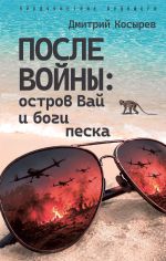 Новая книга После войны: остров Вай и боги песка автора Мастер Чэнь