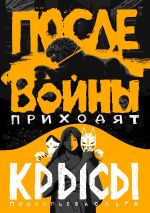 Скачать книгу После войны приходят крысы автора Ольга Прокопьева