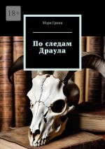 Скачать книгу По следам Драула автора Мэри Гринн