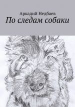 Скачать книгу По следам собаки автора Аркадий Недбаев