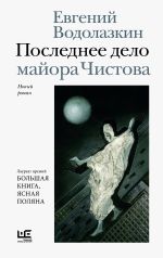 Новая книга Последнее дело майора Чистова автора Евгений Водолазкин