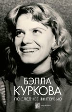 Скачать книгу Последнее интервью автора Бэлла Куркова