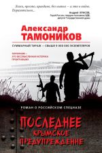 Скачать книгу Последнее крымское предупреждение автора Александр Тамоников