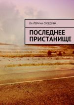 Скачать книгу Последнее пристанище автора Екатерина Соседина