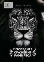 Скачать книгу Последнее сражение Рамиреса автора Роман Гаруда