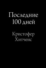 Скачать книгу Последние 100 дней автора Кристофер Хитченс