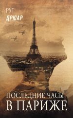 Скачать книгу Последние часы в Париже автора Рут Дрюар