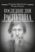 Новая книга Последние дни Распутина автора Феликс Юсупов