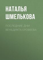 Скачать книгу Последние дни Венедикта Ерофеева автора Наталья Шмелькова