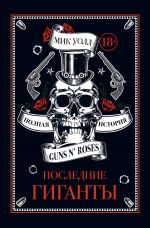 Скачать книгу Последние гигаганты. Полная история Guns N’ Roses автора Мик Уолл