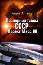 Скачать книгу Последние тайны СССР – Проект Марс 88 автора Андрей Меньшутин