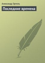 Скачать книгу Последние времена автора Александр Эртель