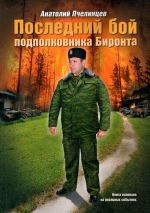 Скачать книгу Последний бой подполковника Биронта автора Анатолий Пчелинцев
