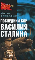 Скачать книгу Последний бой Василия Сталина автора Максим Алексашин