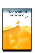 Новая книга Последний человек автора Андрей Ткачев