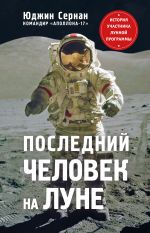 Скачать книгу Последний человек на Луне автора Юджин Сернан