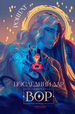 Скачать книгу Последний дар. Книга 1. Вор автора Роннат