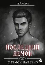 Скачать книгу Последний демон. С Тьмой навечно автора Тейра Ри