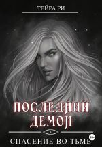 Скачать книгу Последний демон. Спасение во Тьме автора Тейра Ри