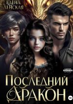Скачать книгу Последний дракон автора Елена Ленская