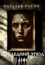 Новая книга Последний этюд Лии автора Наталья Росин