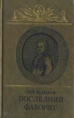 Скачать книгу Последний фаворит (Екатерина II и Зубов) автора Лев Жданов