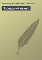 Скачать книгу Последний лемур автора Александр Колпаков