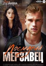Скачать книгу Последний мерзавец автора Ольга Рузанова