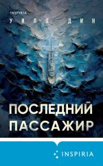 Скачать книгу Последний пассажир автора Уилл Дин