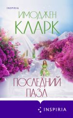 Скачать книгу Последний пазл автора Имоджен Кларк