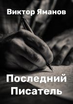 Скачать книгу Последний Писатель автора Виктор Яманов