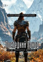Скачать книгу Последний Поход. Когда проснутся мертвецы автора Александр Скопинцев