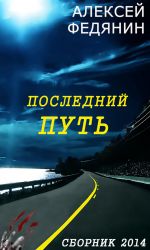 Скачать книгу Последний путь (сборник) автора Алексей Федянин