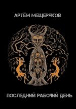 Скачать книгу «Последний рабочий день». Сборник рассказов автора Артем Мещеряков