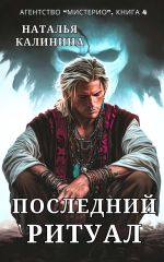 Скачать книгу Последний ритуал автора Наталья Калинина