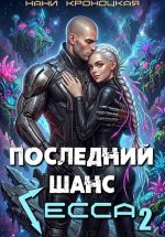 Новая книга Последний шанс Гесса 2 автора Нани Кроноцкая