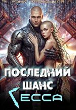 Новая книга Последний шанс Гесса автора Нани Кроноцкая