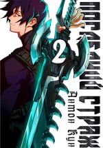 Скачать книгу Последний Страж. Том 2 автора Антон Кун