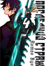 Скачать книгу Последний Страж. Том 4 автора Антон Кун