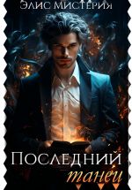 Скачать книгу Последний танец автора Элис Мистерия