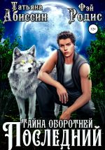 Скачать книгу Последний. Тайна оборотней автора Татьяна Абиссин