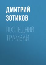 Скачать книгу Последний трамвай автора Дмитрий Зотиков