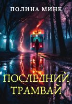 Скачать книгу Последний трамвай автора Полина Минк