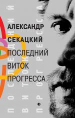 Скачать книгу Последний виток прогресса автора Александр Секацкий