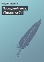 Скачать книгу Последний вояж «Титаника-7» автора Андрей Баранов