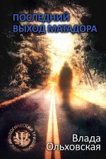Скачать книгу Последний выход Матадора автора Влада Ольховская