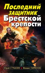Скачать книгу Последний защитник Брестской крепости автора Юрий Стукалин