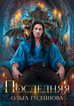 Скачать книгу Последняя автора Ольга Гусейнова