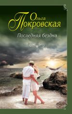 Скачать книгу Последняя бездна автора Ольга Карпович